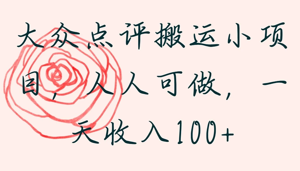 大众点评搬运小项目，人人可做，一天收入100+ 第1张