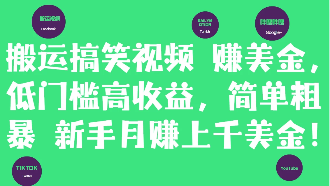 简单粗暴搬运搞笑视频赚美金，新手月赚上千美金！ 第1张