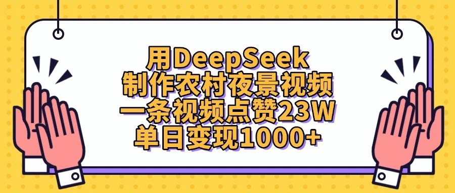 用DeepSeek制作农村夜景视频,一条视频点赞23W,单日变现1000+ 第1张 用DeepSeek制作农村夜景视频,一条视频点赞23W,单日变现1000+ 第1张