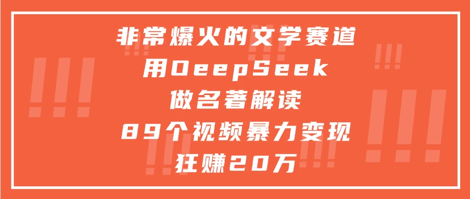 非常爆火的文学赛道，用oeepseek做名著解读， 89个视频暴力变现狂赚20万 第1张