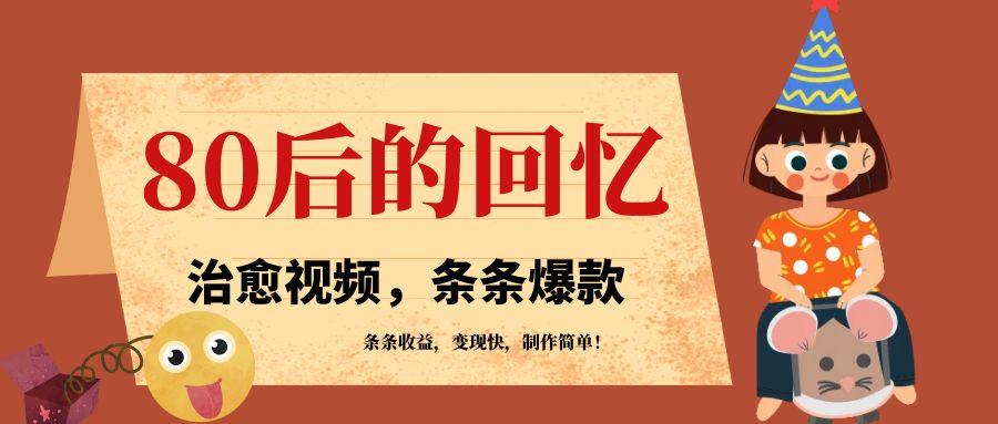 利用AI制作80年代治愈风格视频,条条爆款,条条变现,单日就能收益 第1张 利用AI制作80年代治愈风格视频,条条爆款,条条变现,单日就能收益 第1张