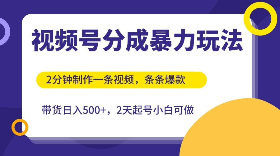 视频号分成暴力玩法，2分钟一条视频，条条爆款，挂橱窗带货日入500+，2天起号小白可做 第1张