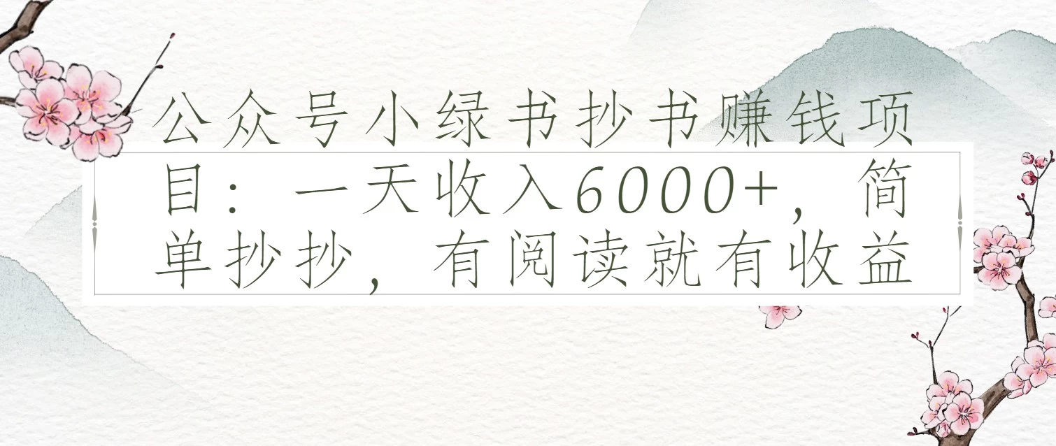 公众号小绿书抄书赚钱项目:一天收入6000+,简单抄抄,有阅读就有收益