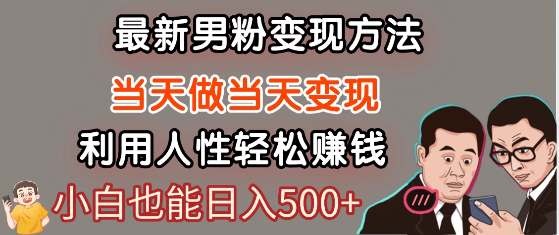 最新风口,男粉自动变现,永不凋谢的网创项目,轻松日入500+!