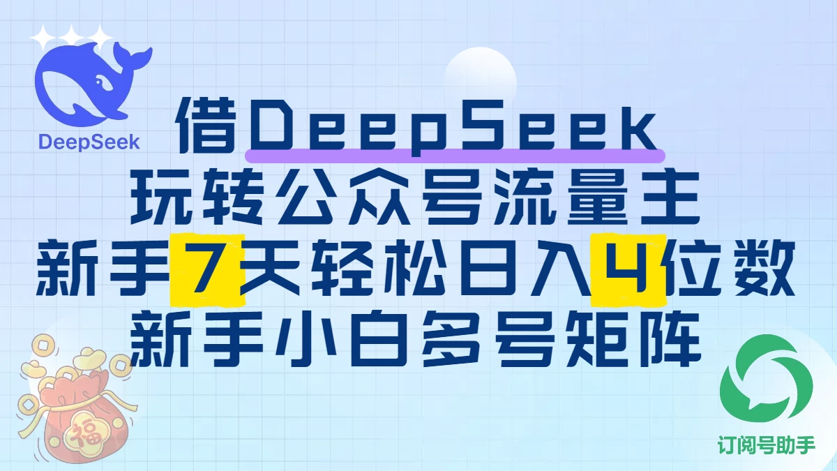 借用DeepSeek玩转公众号流量主,新手7天轻松上手日入四位数