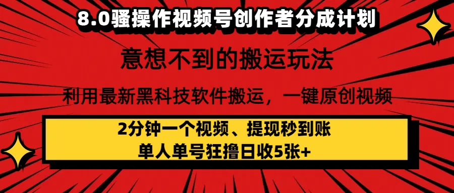 8.0骚操作视频号创作者分成计划,意想不到的搬运玩法,利用最新黑科技软件搬运,一键原创视频,日入1000+ 小白也能轻松操作