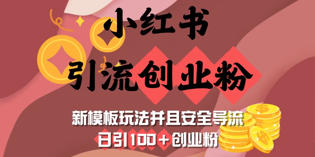 小红书引流创业粉,新模板玩法并且安全导流,日引100+创业粉 第1张 小红书引流创业粉,新模板玩法并且安全导流,日引100+创业粉 第1张