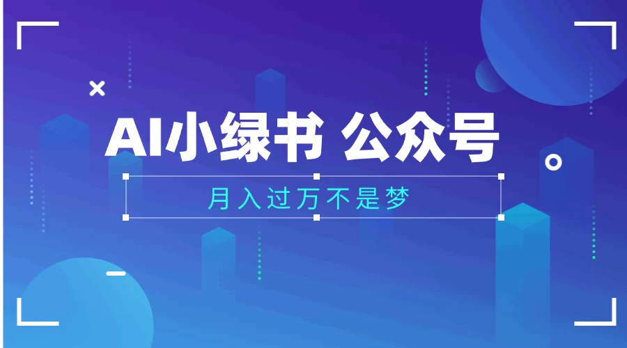 2025公众号小绿书AI治愈图片领域,月入过万,蓝海赛道【附工具+指令】 第1张 2025公众号小绿书AI治愈图片领域,月入过万,蓝海赛道【附工具+指令】 第1张