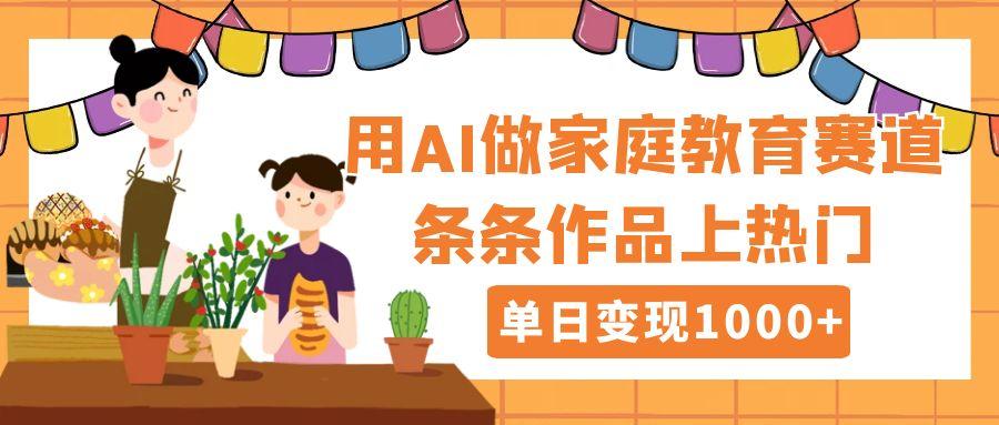 用DeepSeek做家庭教育赛道,条条作品上热门,单日变现1000+