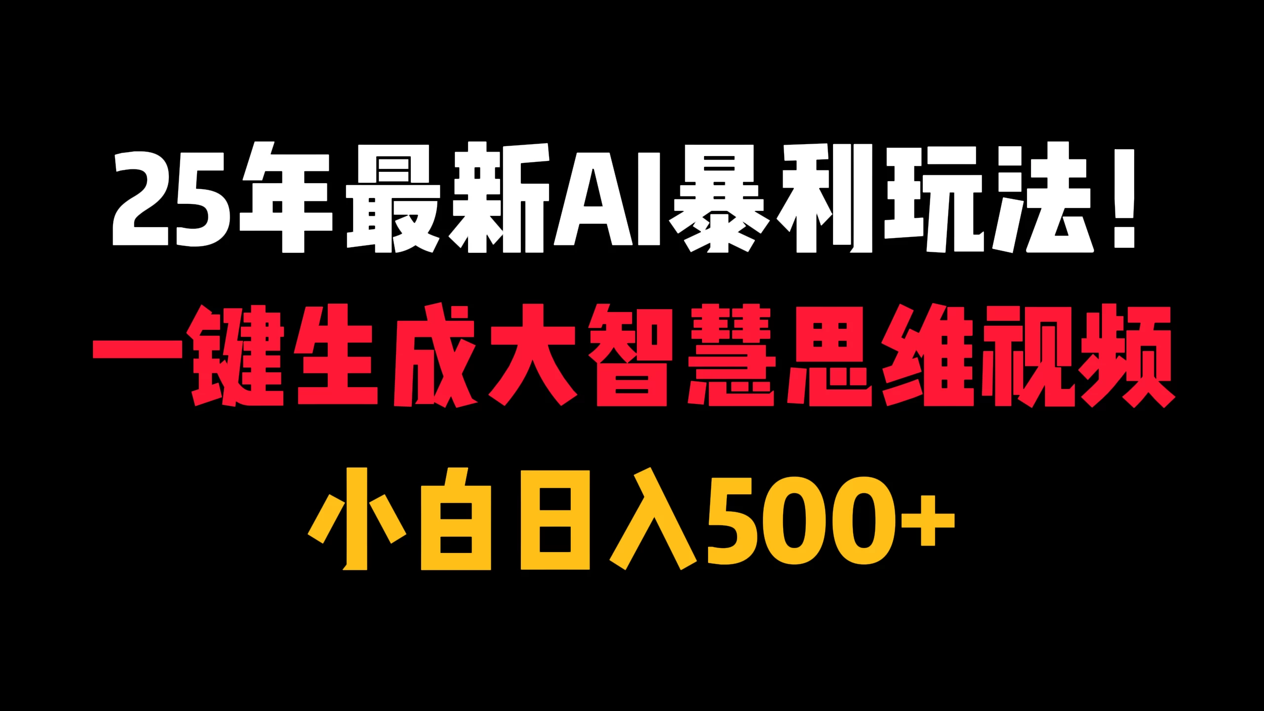 25年最新AI暴利玩法!一键生成大智慧思维视频,小白日入500+ 第1张 25年最新AI暴利玩法!一键生成大智慧思维视频,小白日入500+ 第1张