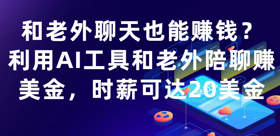 和老外聊天也能赚钱?利用AI工具和老外陪聊赚美金，时薪可达20美金 第1张