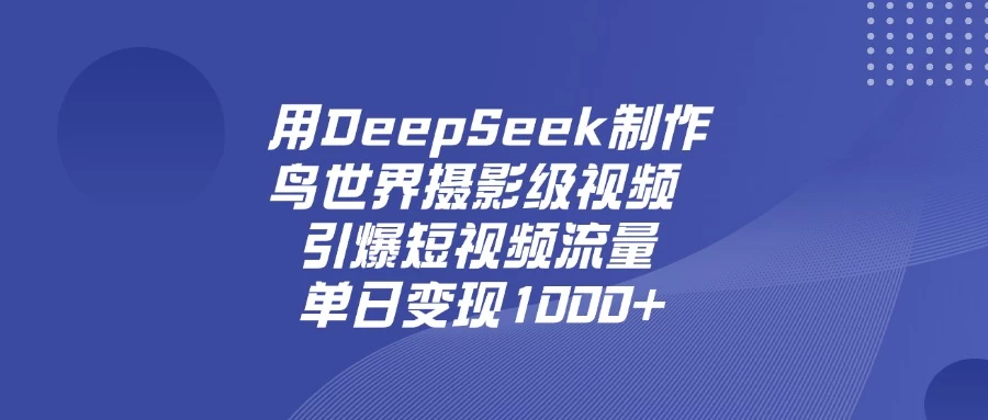 用DeepSeek制作鸟世界摄影级视频,引爆短视频流量,单日变现1000+ 第1张 用DeepSeek制作鸟世界摄影级视频,引爆短视频流量,单日变现1000+ 第1张