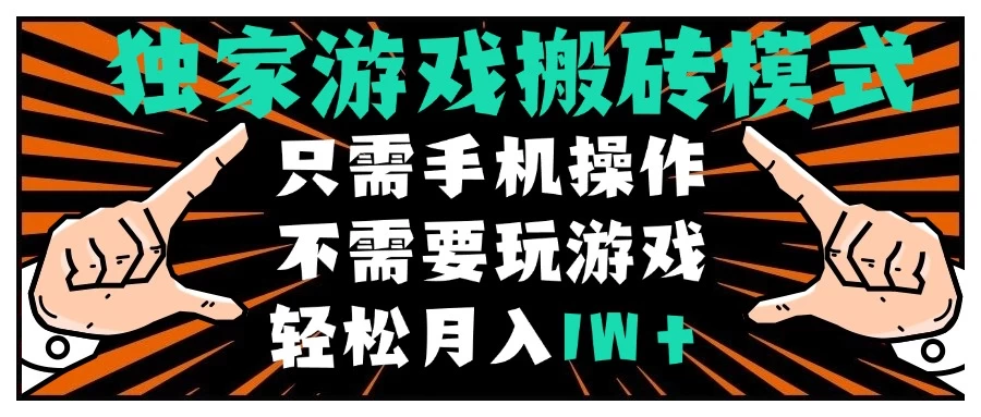 独家游戏搬砖模式，单手机即可操作，全自动挂机，无需玩游戏，月入1W+ 第1张