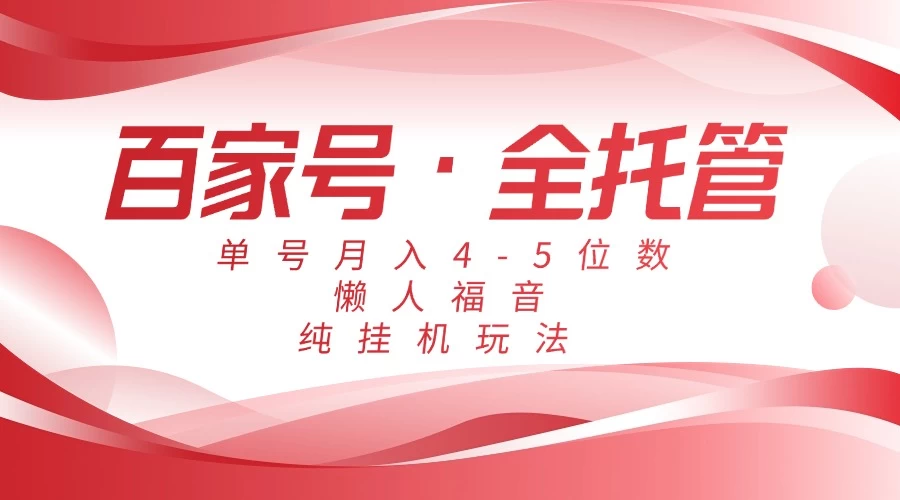 懒人福音，百家号全托管，单号月入4-5位数，纯挂机玩法！ 第1张