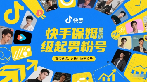  快手保姆级起男粉号，直接搬运，0粉丝快速起号