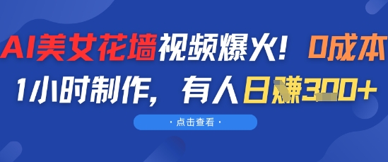 AI美女花墙视频爆火,0成本1小时制作,有人日入3张 第1张 AI美女花墙视频爆火,0成本1小时制作,有人日入3张 第1张