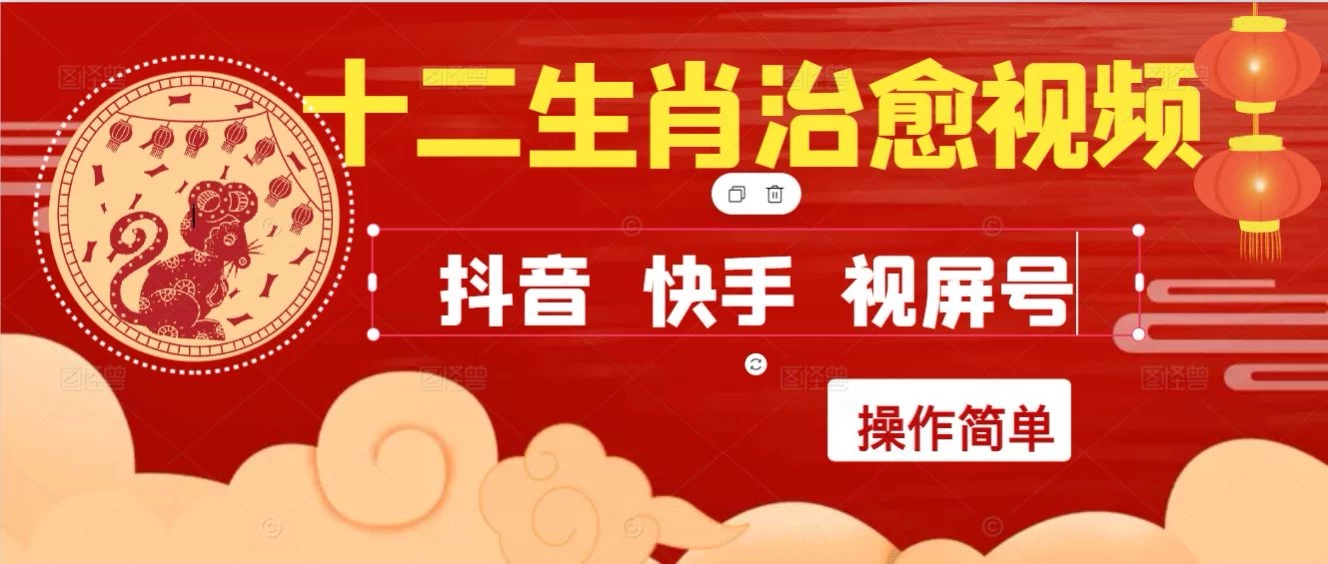 疯狂火爆！抖音，小红书，视屏号十二生肖治愈的视频，轻松制作+快速拿到结果