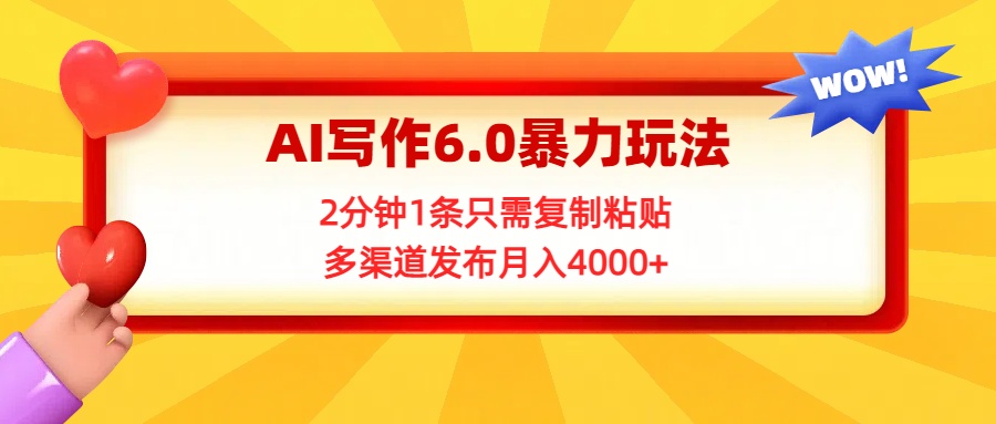 AI写作6.0暴力玩法,2分钟1条只需复制粘贴,多渠道发布月入4000+