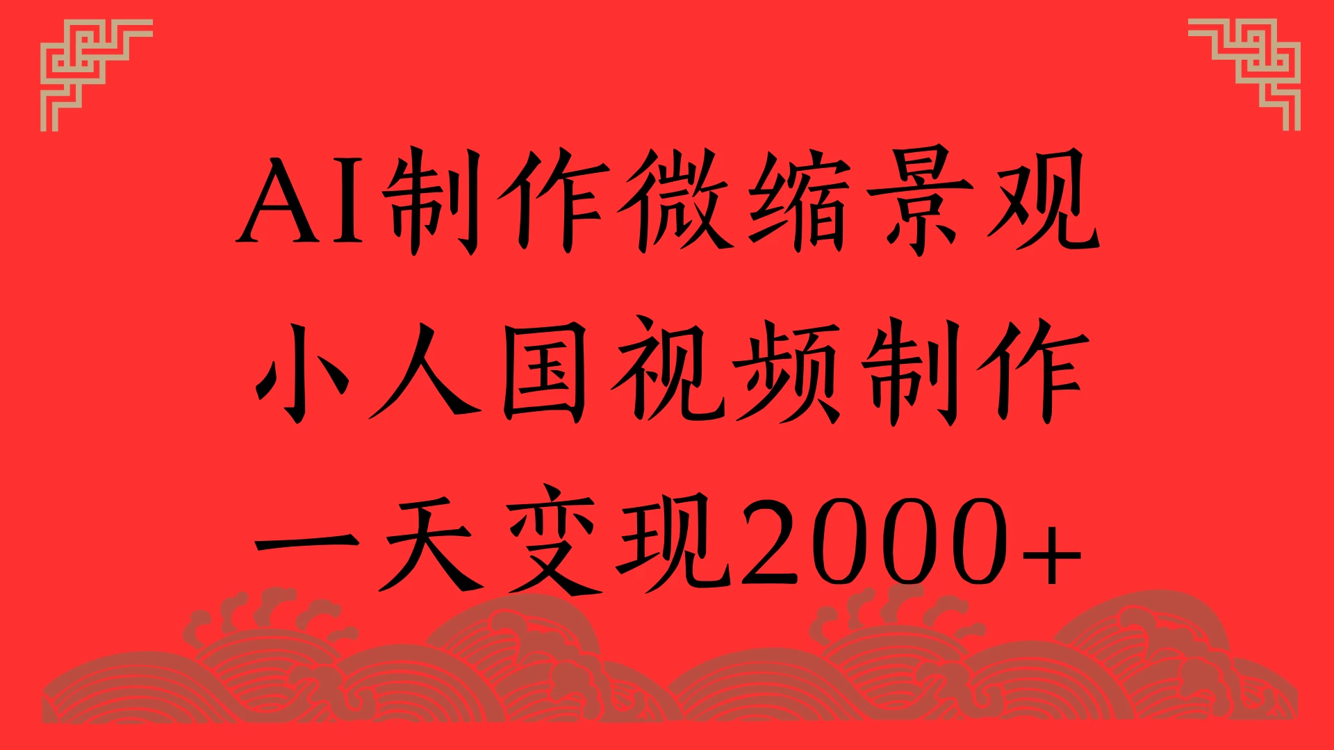 AI制作微缩景观,小人国视频制作,一天变现2000+