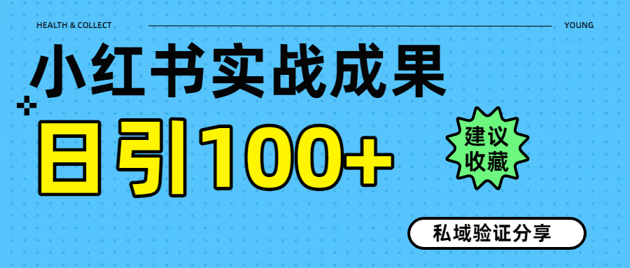 实战成果!小红书图文引流日引100+私域流量经验分享 第1张 实战成果!小红书图文引流日引100+私域流量经验分享 第1张