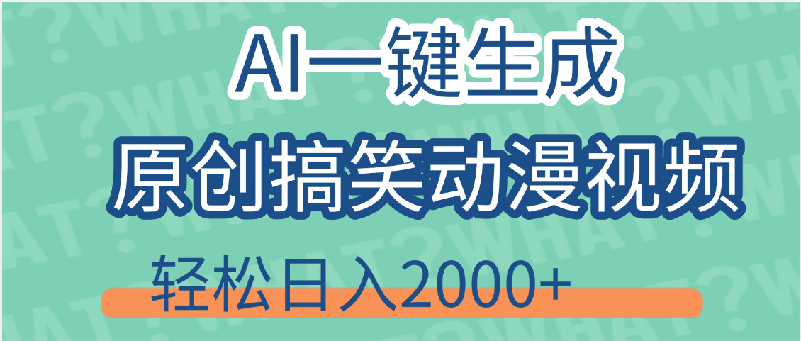 【揭秘】AI一键生成原创搞笑动漫视频,轻松日入2000+,保姆级教程,看完就会 第1张 【揭秘】AI一键生成原创搞笑动漫视频,轻松日入2000+,保姆级教程,看完就会 第1张