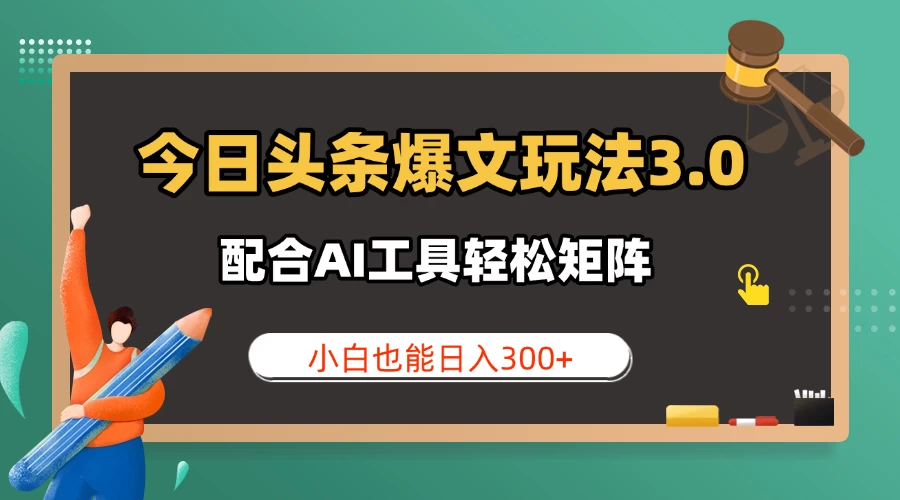今日头条爆文玩法3.0 配合AI工具轻松矩阵 小白也能日入300+ 第1张 今日头条爆文玩法3.0 配合AI工具轻松矩阵 小白也能日入300+ 第1张