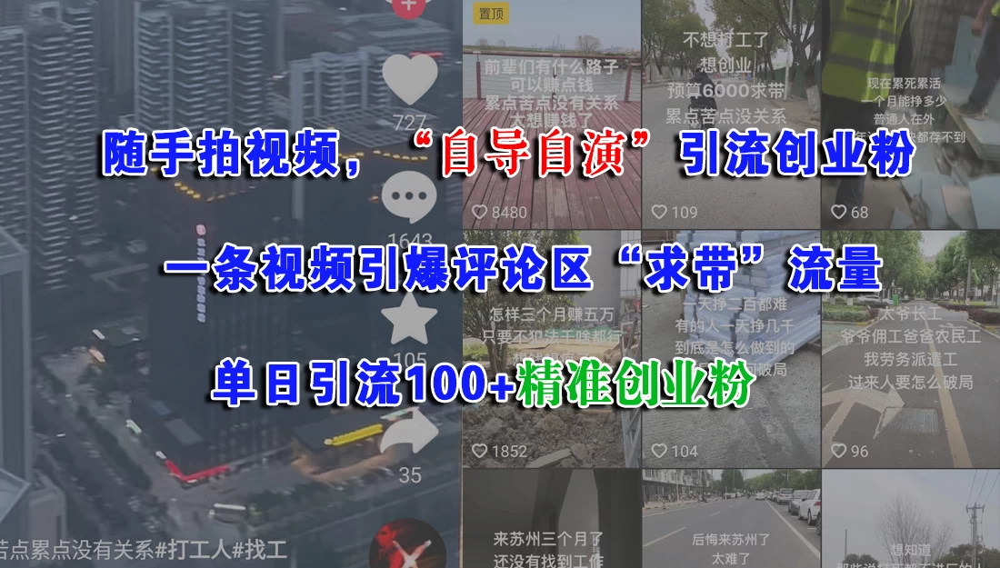 随手拍视频，“自导自演”引流创业粉，一条视频引爆评论区“求带”流量，单日引流100+精准创业粉