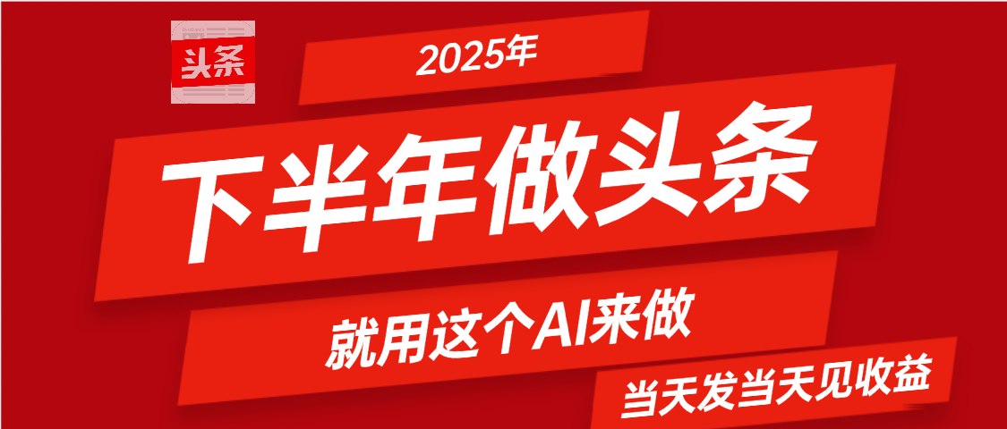 2025年下半年【头条+AI】复制粘贴,暴利变现,当天发第二天更新收益,单日变现可达4位数 第1张 2025年下半年【头条+AI】复制粘贴,暴利变现,当天发第二天更新收益,单日变现可达4位数 第1张