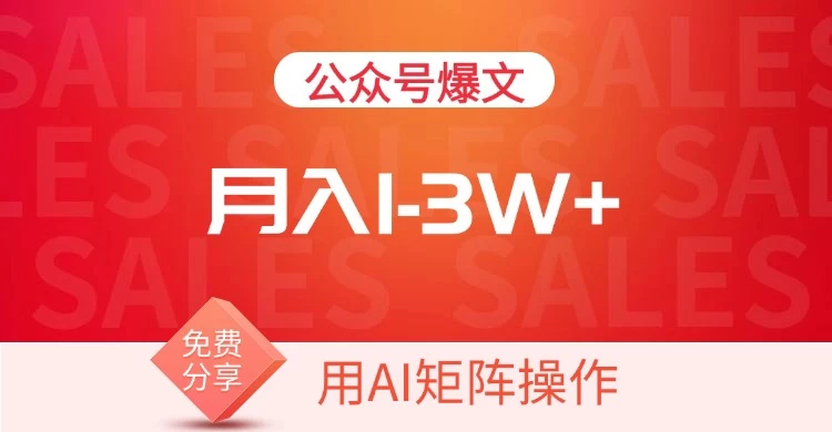 用AI来做公众号流量主，可矩阵操作，月入1-3W+，系统课【附工具指令】 第1张