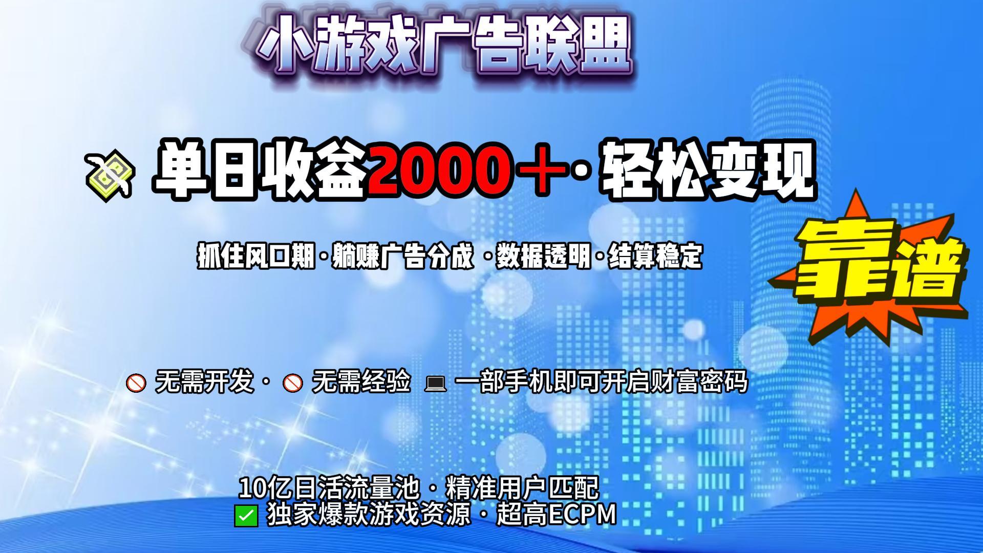 小游戏广告联盟,日收益2000+暴利逆袭