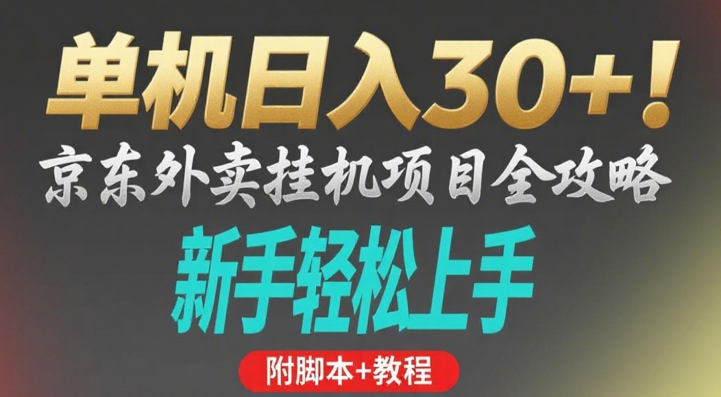 京东外卖挂机掘金项目,单机30+,可矩阵操作