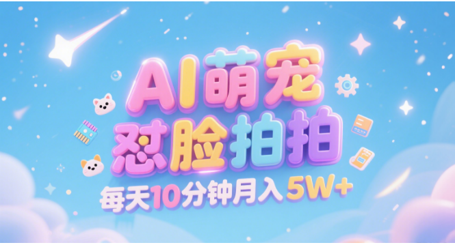 AI萌宠怼脸拍 萌宠赛道 精准高客单 每天十分钟 附提示词文案库 代替做素材 卖提示词 卖虚拟资料 卖宠物产品 做宠物私人定制产品 带徒弟 带陪跑 卖课 创作者分成 月入5W+