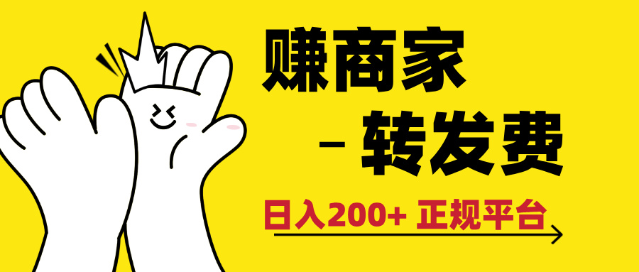 最新赚商家转发费,日入200+ 正规平台 0门槛 第1张 最新赚商家转发费,日入200+ 正规平台 0门槛 第1张