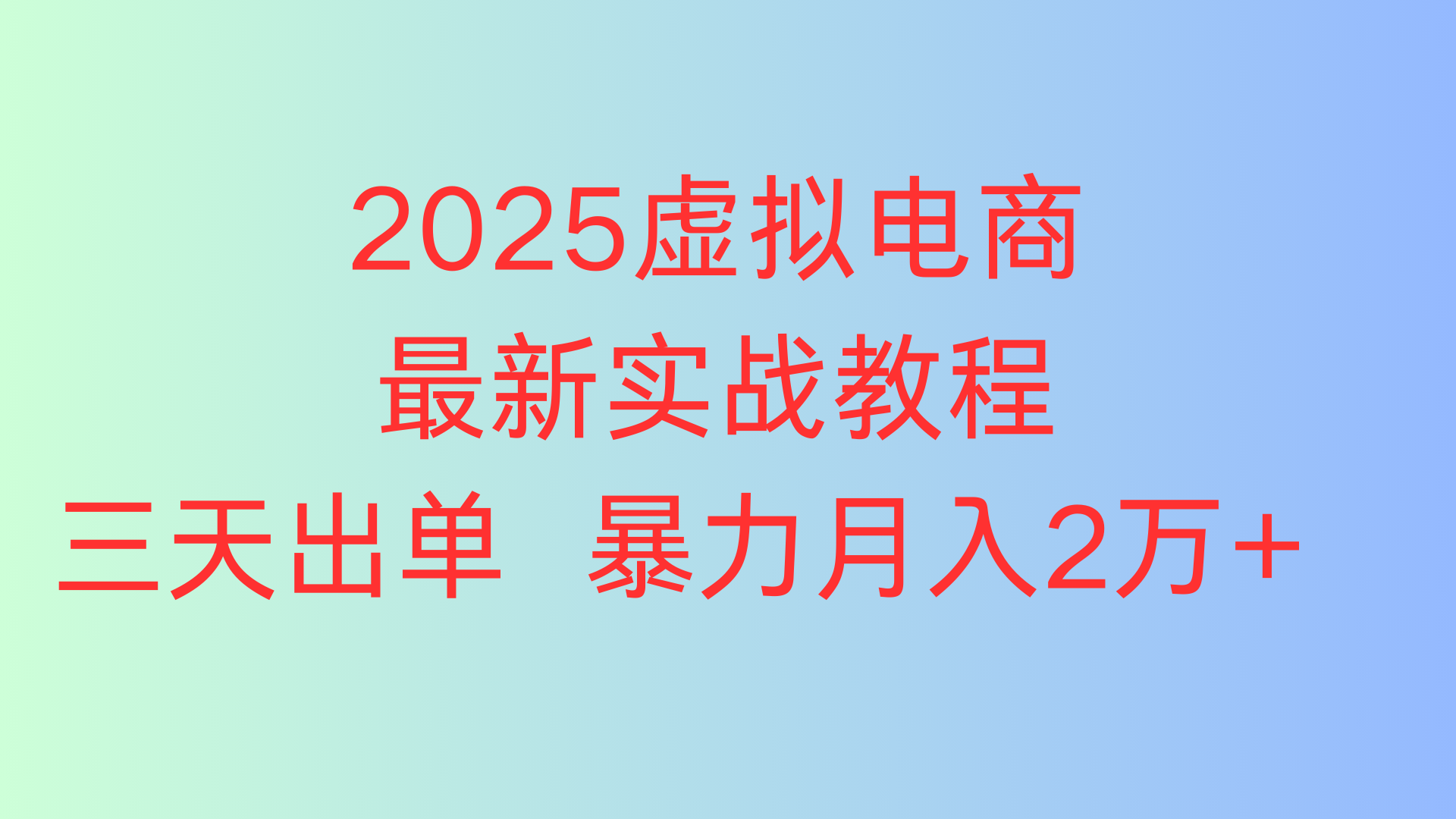 2025虚拟电商最新实战教程三天出单 暴力月入2万+ 第1张 2025虚拟电商最新实战教程三天出单 暴力月入2万+ 第1张