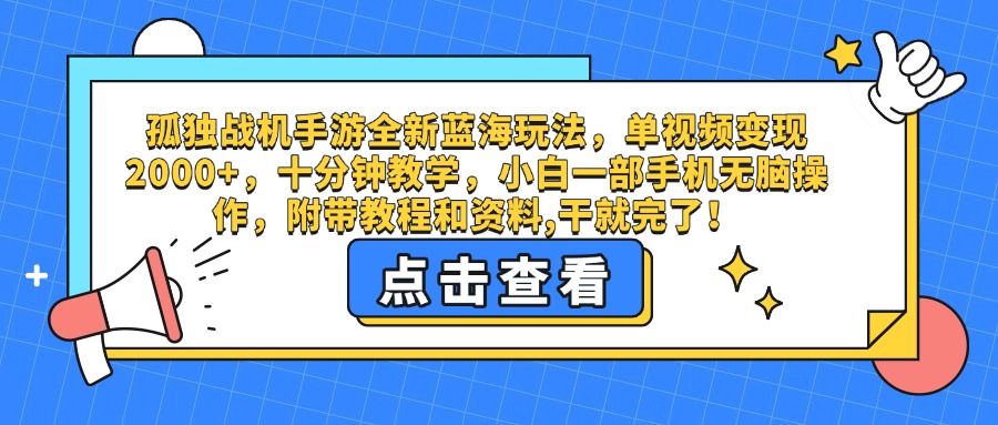 孤独战机手游全新蓝海玩法,单视频变现2000+,十分钟教学,小白一部手机无脑操作,附带教程和资料,干就完了!