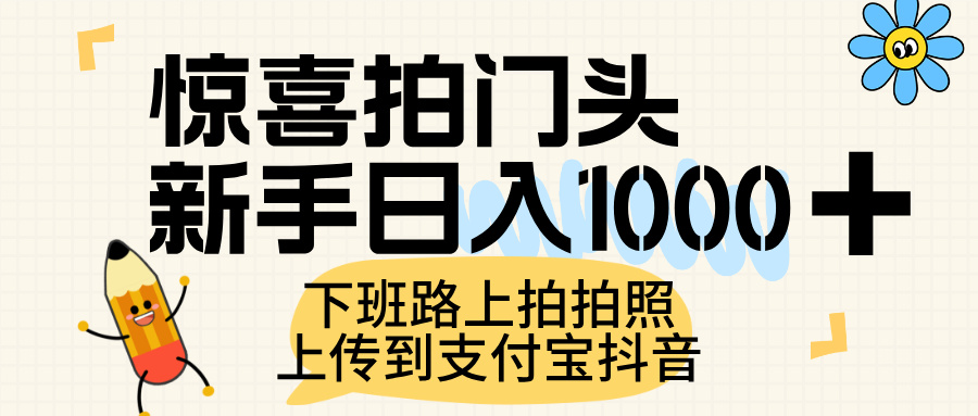 惊喜拍门头,上传到支付宝和抖音新手日入 1000+,下班路上拍拍照片 第1张 惊喜拍门头,上传到支付宝和抖音新手日入 1000+,下班路上拍拍照片 第1张
