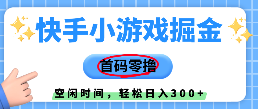 快手小游戏掘金,首码零撸,利用空闲时间,日入300+