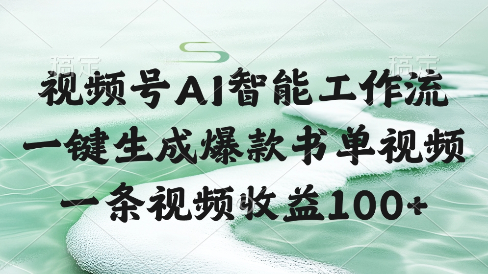 视频号AI软件,一条视频收益100+,一键生成爆款书单视频