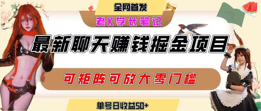 聊天掘金项目,可矩阵起号,适合工作室,个人宝妈,单号日收益50+,零门槛,小白也能轻松上手