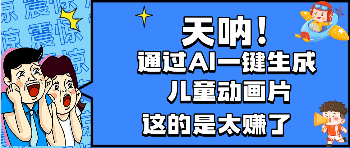 天呐,AI一键生成动画片,可多平台发布,小白轻松日入1000+