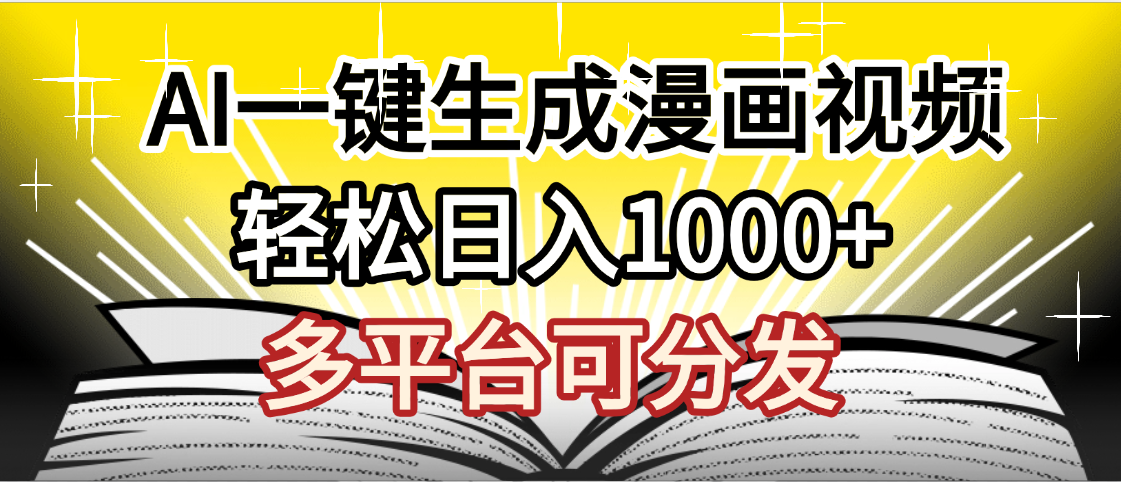 最新!狂撸视频号分成收益,AI小说漫画,无需剪辑,一键洗稿原创,我昨天赚了1500+,副业必选项目 第1张 最新!狂撸视频号分成收益,AI小说漫画,无需剪辑,一键洗稿原创,我昨天赚了1500+,副业必选项目 第1张