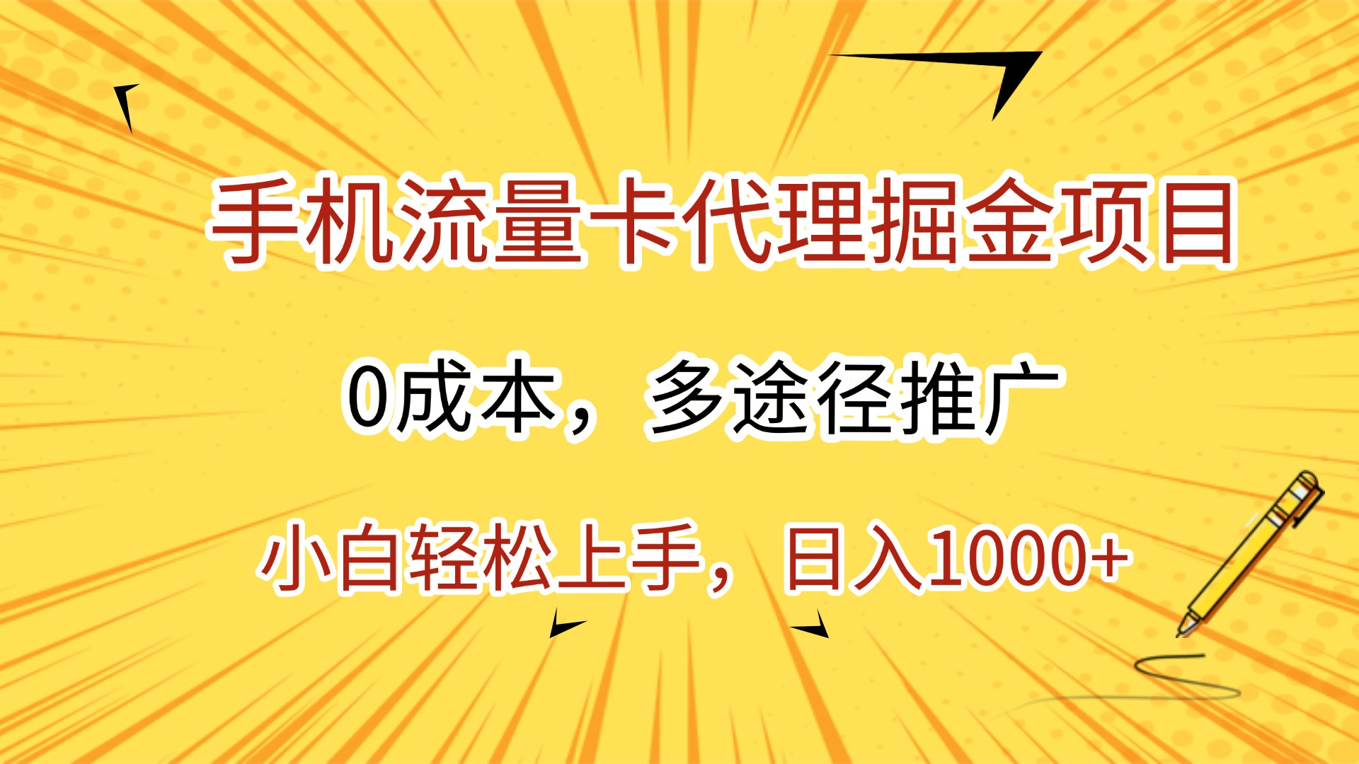 手机流量卡代理掘金项目,0成本,多途径推广,小白轻松上手,日入1000+ 第1张 手机流量卡代理掘金项目,0成本,多途径推广,小白轻松上手,日入1000+ 第1张