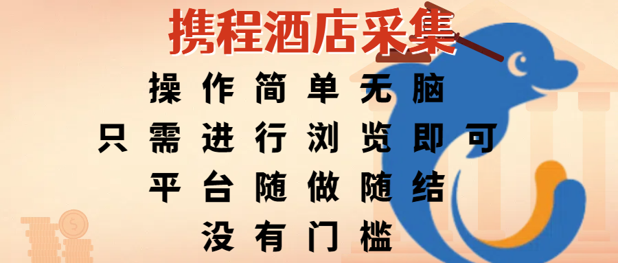 携程酒店采集,操作简单无脑,只需进行浏览即可,平台随做随结,没有门槛,赚钱竟是如此容易