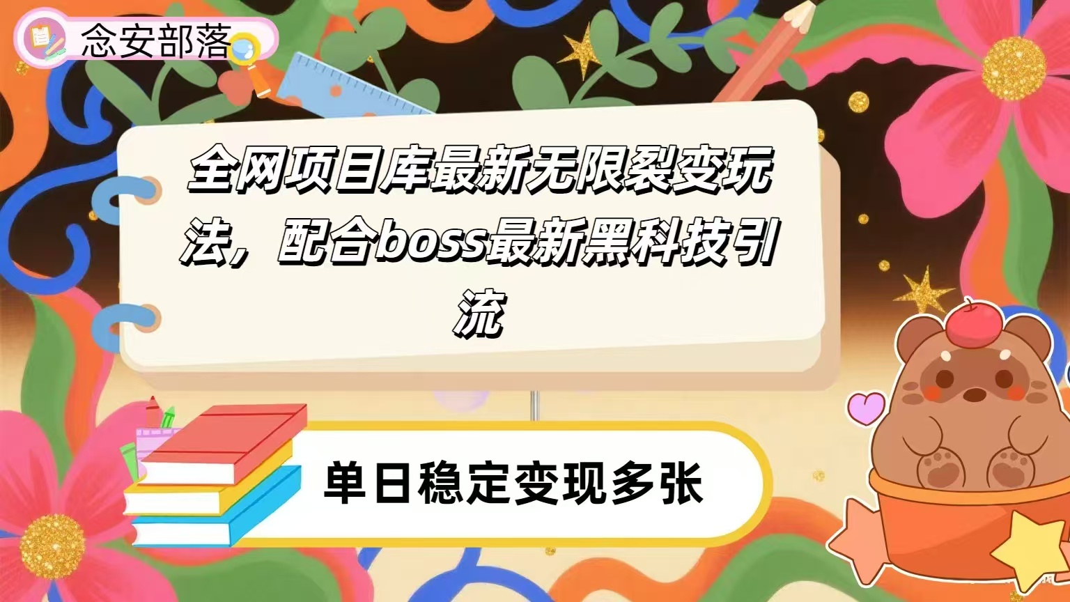 全网资源库无限裂变玩法,配合最新boss黑科技暴力引流,日赚2000+