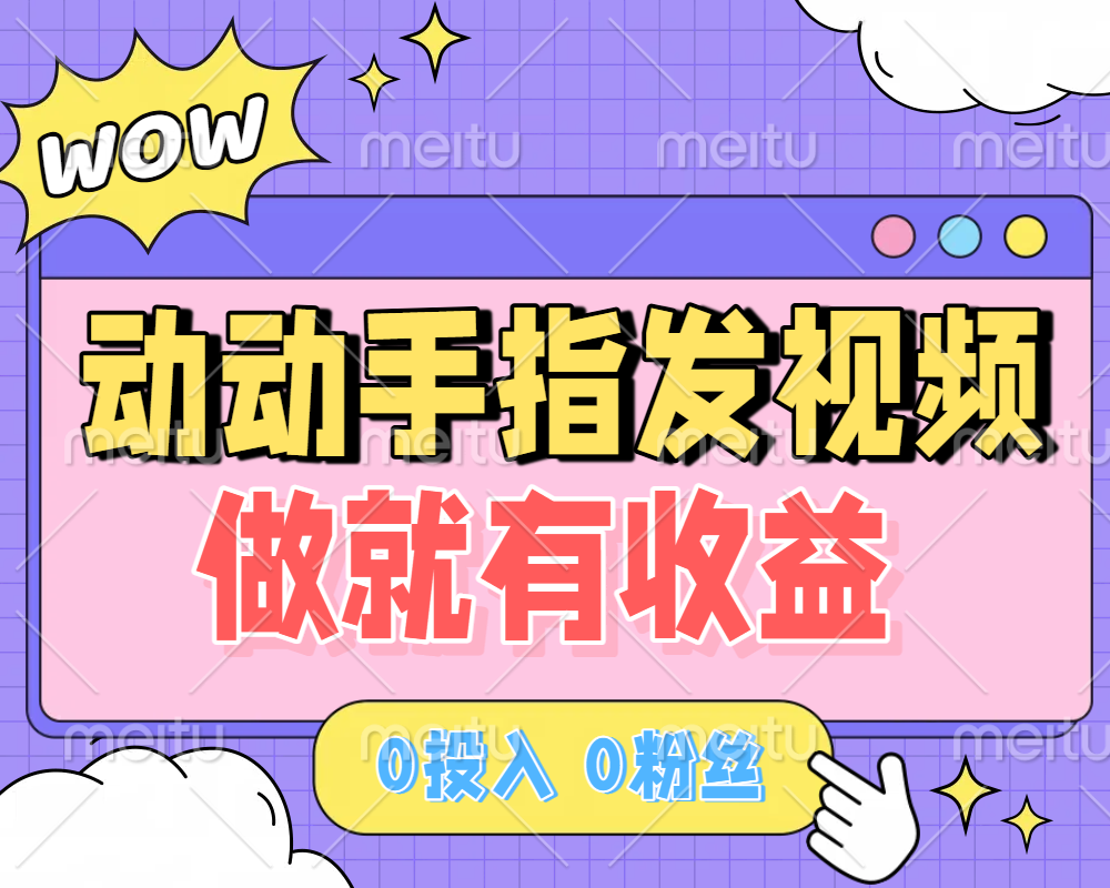 动动手指发视频,做就有收益 0投入 0粉丝 会发视频就有钱 月入过W 第1张 动动手指发视频,做就有收益 0投入 0粉丝 会发视频就有钱 月入过W 第1张