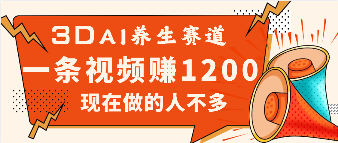 2025年疯传独家秘籍!视频号老年养生赛道惊现神技,零门槛搬运,昨天进账1200+