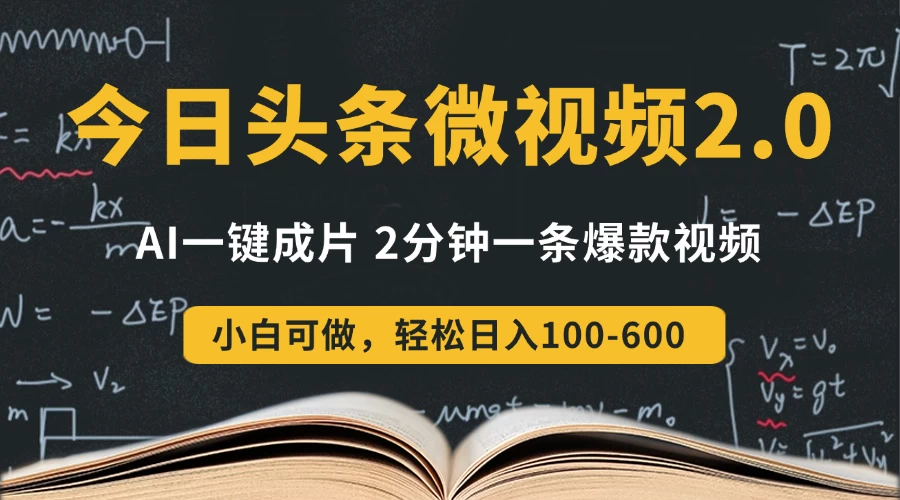 今日头条微视频2.0热点玩法，AI一键成片，2分钟一条爆款视频 小白也能轻松日入300+ 第1张