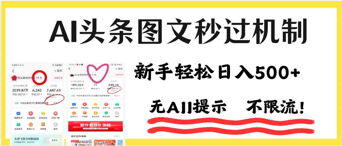 今日头条AI搬砖项目全攻略!市面上最新玩法,但可以让你一学就会,新手轻松日入500+! 第1张 今日头条AI搬砖项目全攻略!市面上最新玩法,但可以让你一学就会,新手轻松日入500+! 第1张