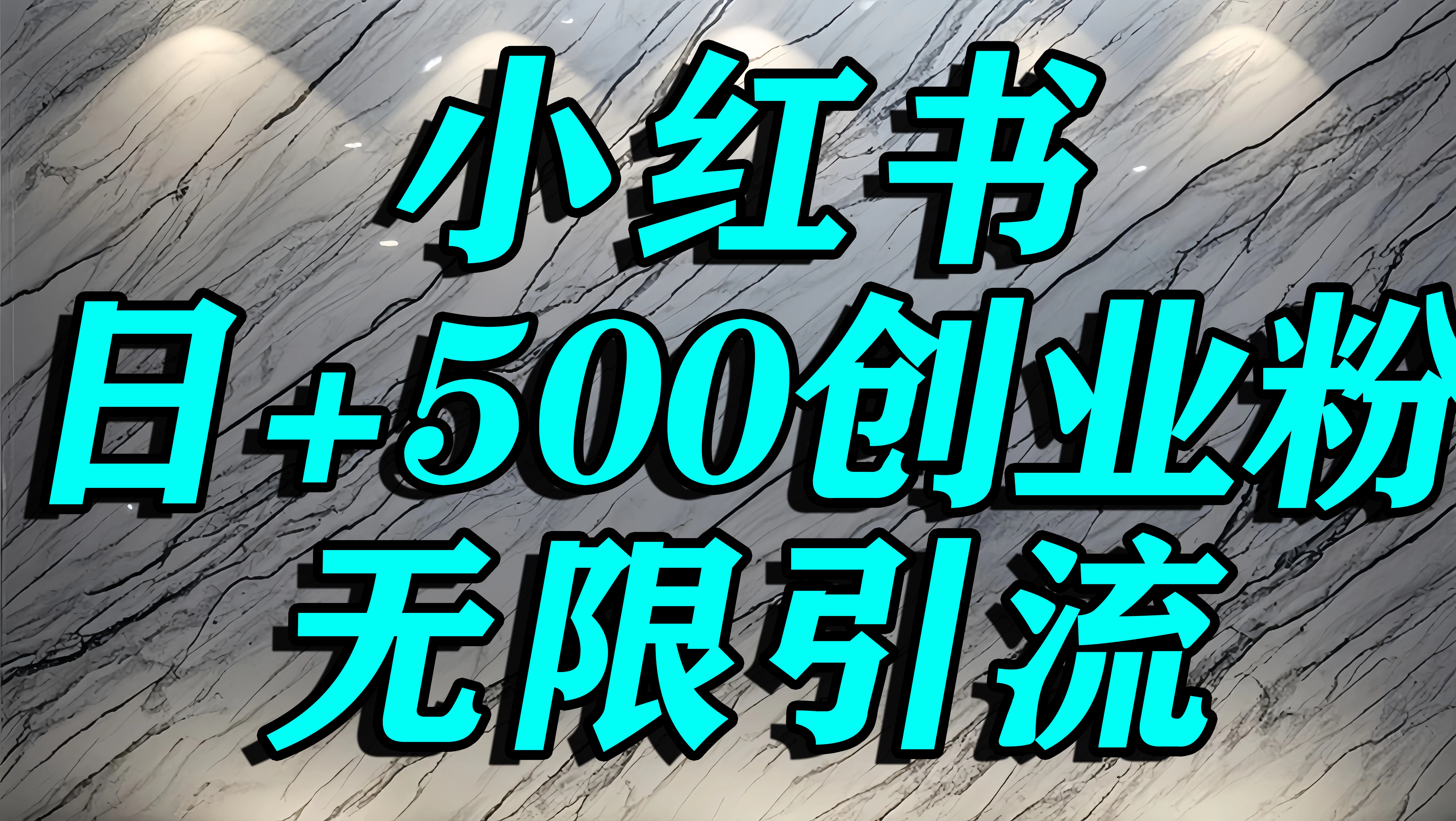小红书无限引流创业粉,单人操作日引500+精准创业粉 第1张 小红书无限引流创业粉,单人操作日引500+精准创业粉 第1张