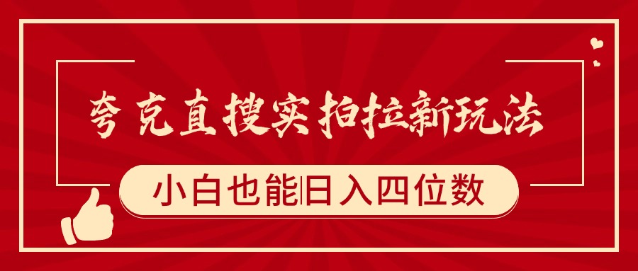 夸克直搜实拍拉新玩法,小白也可以日入四位数 第1张 夸克直搜实拍拉新玩法,小白也可以日入四位数 第1张
